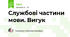 Службові частини мови. Вигук