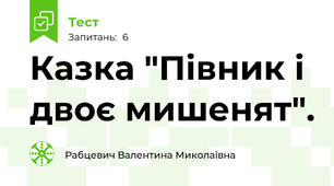 Казка "Півник і двоє мишенят".