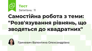 Самостійна робота з теми: "Розв'язування рівнянь, що зводяться до квадратних"