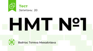 НМТ №1