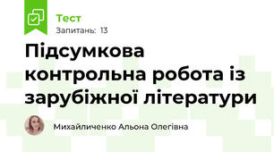 Підсумкова контрольна робота із зарубіжної літератури