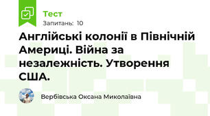 Англійські колонії в Північній Америці. Війна за незалежність. Утворення США. 