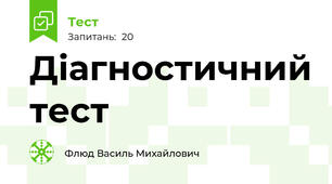 Діагностичний тест