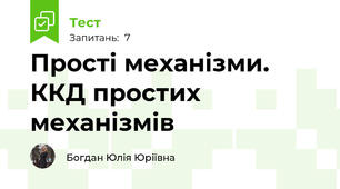 Прості механізми. ККД простих механізмів