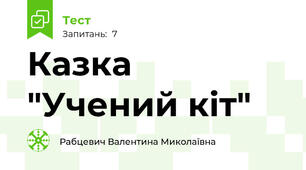 Казка "Учений кіт"