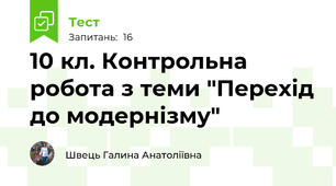 10 кл. Контрольна робота з теми "Перехід до модернізму"