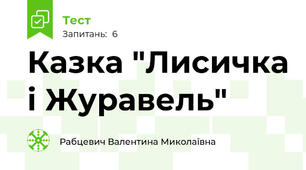Казка "Лисичка і Журавель"