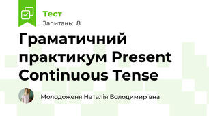 Граматичний практикум Present Continuous Tense