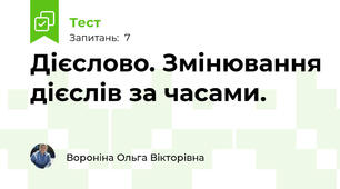 Дієслово. Змінювання дієслів за часами.