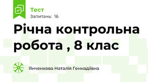  Річна контрольна робота , 8 клас