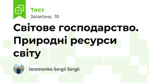 Світове господарство. Природні ресурси світу