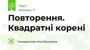 Повторення. Квадратні корені