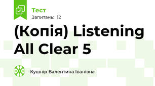 (Копія) Listening All Clear 5 