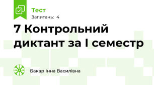 7 Контрольний диктант за І семестр