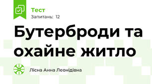 Бутерброди та охайне житло