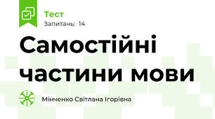 Самостійні частини мови