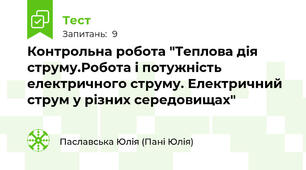Контрольна робота "Теплова дія струму.Робота і потужність електричного струму. Електричний струм у різних середовищах"