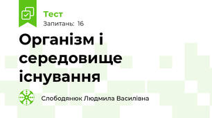 Організм і середовище існування