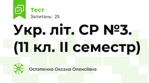 Укр. літ. СР №3. (11 кл. ІІ семестр)