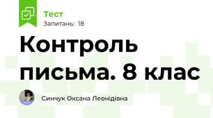  Контроль письма. 8 клас
