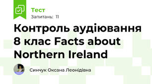 Контроль аудіювання 8 клас Facts about Northern Ireland