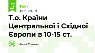 Т.о. Країни Центральної і Східної Європи в 10-15 ст.
