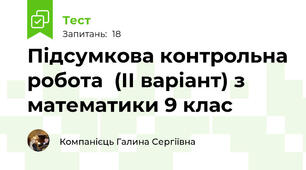  Підсумкова контрольна робота  (ІІ варіант) з математики 9 клас