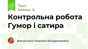 Контрольна робота Гумор і сатира