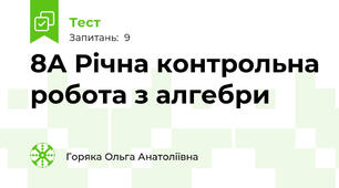 8А Річна контрольна робота з алгебри