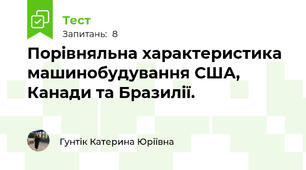 Порівняльна характеристика машинобудування США, Канади та Бразилії.