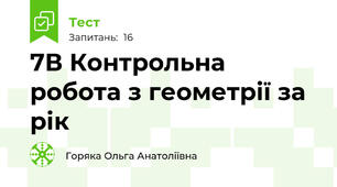 7В Контрольна робота з геометрії за рік 
