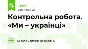Контрольна робота. «Ми – українці»