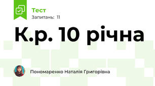 К.р. 10 річна