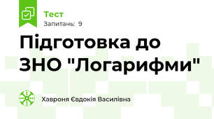 Підготовка до ЗНО "Логарифми"