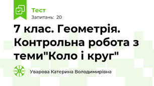 7 клас. Геометрія. Контрольна робота з теми"Коло і круг" 