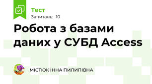 Робота з базами даних у СУБД Access