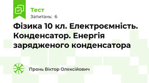 Фізика 10 кл. Електроємність. Конденсатор. Енергія зарядженого конденсатора