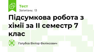 Підсумкова робота з хімії за ІІ семестр 7 клас 