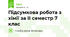 Підсумкова робота з хімії за ІІ семестр 7 клас 