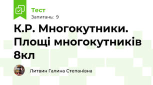 К.Р. Многокутники. Площі многокутників 8кл