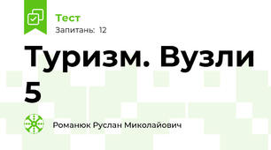 Туризм. Вузли 5