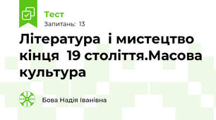 Література  і мистецтво  кінця  19 століття.Масова культура