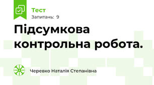 Підсумкова контрольна робота.