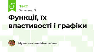 Функції, їх властивості і графіки