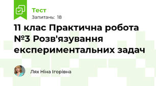 11 клас Практична робота №3 Розв'язування експериментальних задач