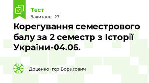 Корегування семестрового балу за 2 семестр з Історії України-04.06.