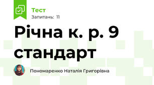 Річна к. р. 9 стандарт 