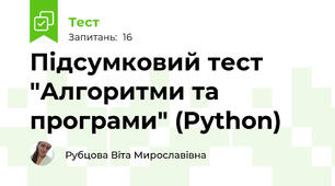 Підсумковий тест "Алгоритми та програми" (Python)