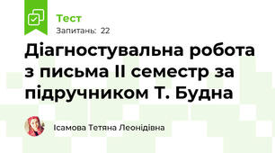 Діагностувальна робота з письма ІІ семестр за підручником Т. Будна