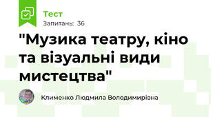 "Музика театру, кіно та візуальні види мистецтва"